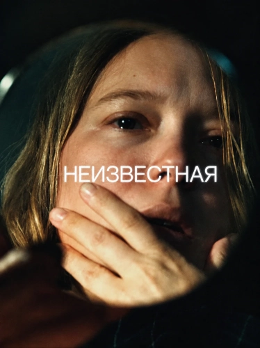 Неизвестная (2026) смотреть онлайн