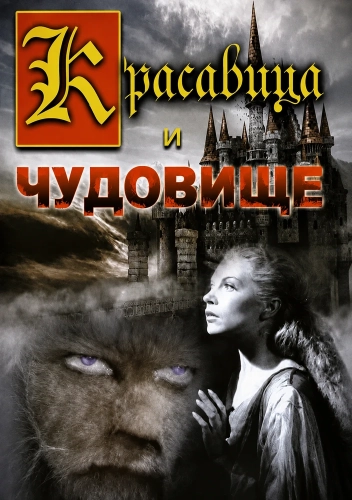 Красавица и чудовище (1946) смотреть онлайн