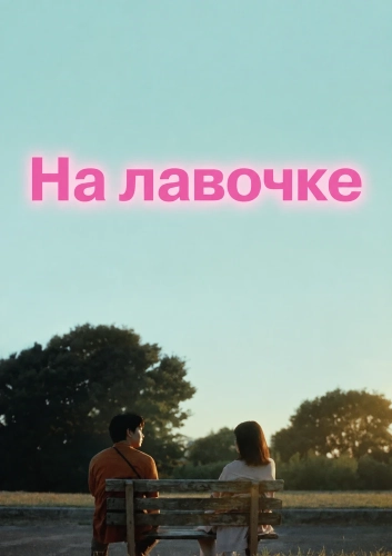 На лавочке смотреть онлайн