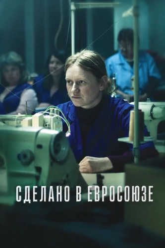 Сделано в Евросоюзе (2025) смотреть онлайн