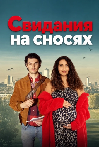 Свидания на сносях (2025) смотреть онлайн