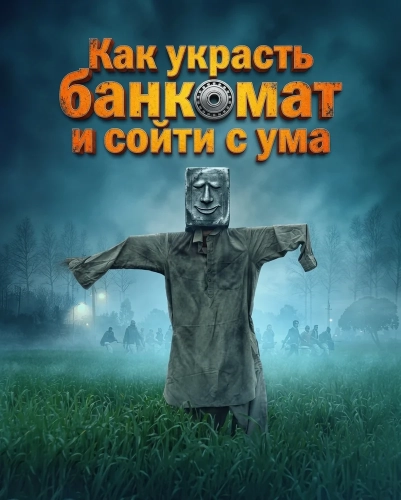 Как украсть банкомат и сойти с ума (2026) смотреть онлайн