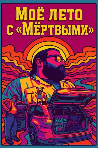Моё лето с «Мёртвыми» (2026) смотреть онлайн
