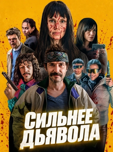 Сильнее дьявола