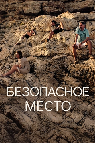 Безопасное место (2026) смотреть онлайн