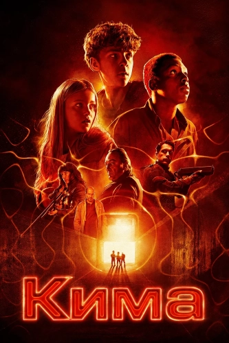 Кима (2026) смотреть онлайн