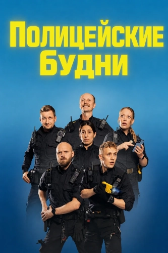 Полицейские будни (2025) смотреть онлайн