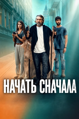 Начать сначала (2024) смотреть онлайн