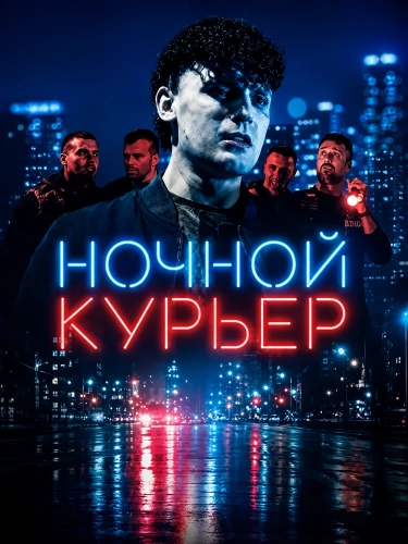 Ночной курьер (2026) смотреть онлайн
