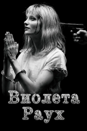 Виолета Раух смотреть онлайн