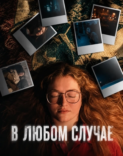 В любом случае (2025) смотреть онлайн