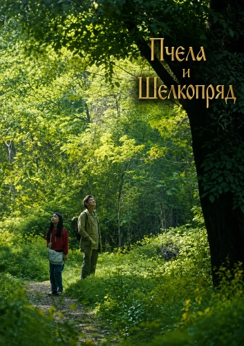 Пчела и Шелкопряд (2025) смотреть онлайн