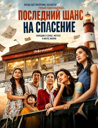 Последний шанс на спасение смотреть онлайн