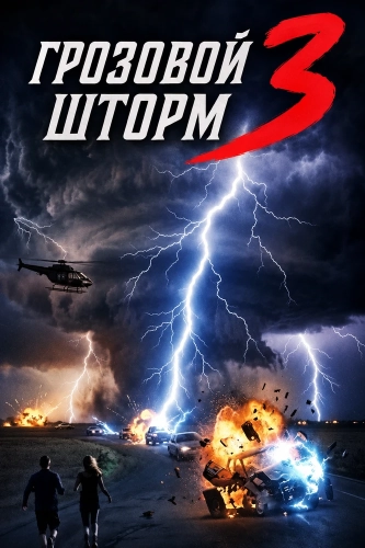 Грозовой шторм 3