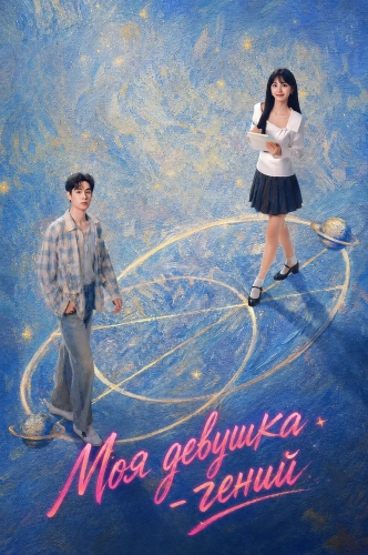 Моя девушка - гений (2026) смотреть онлайн