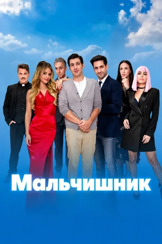 Мальчишник (2025) смотреть онлайн