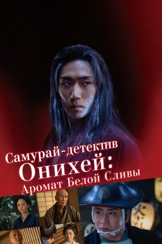 Самурай-детектив Онихей: Аромат Белой Сливы смотреть онлайн