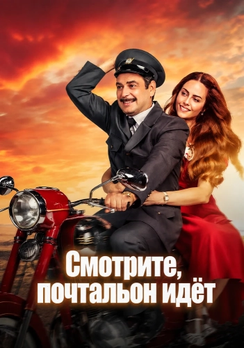 Смотрите, почтальон идёт (2025) смотреть онлайн