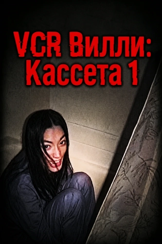VCR Вилли: Кассета 1 (2025) смотреть онлайн