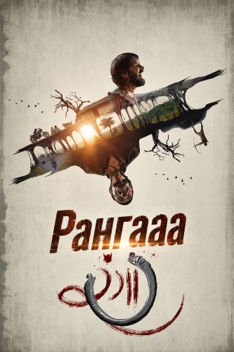 Рангааа (2025) смотреть онлайн