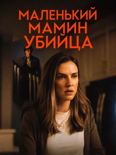 Маленький мамин убийца (2026) смотреть онлайн