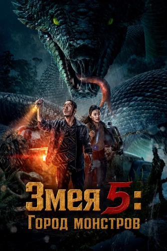 Змея 5: Город монстров (2026) смотреть онлайн