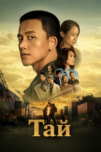 Тай (2026) смотреть онлайн