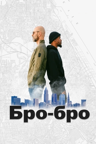 Бро-бро