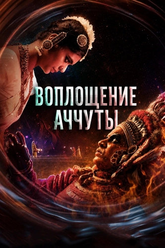 Воплощение Аччуты (2026) смотреть онлайн