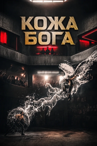 Кожа бога (2026) смотреть онлайн