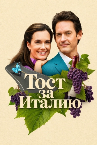 Тост за Италию (2026) смотреть онлайн