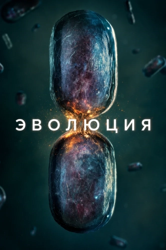 Эволюция (2026) смотреть онлайн