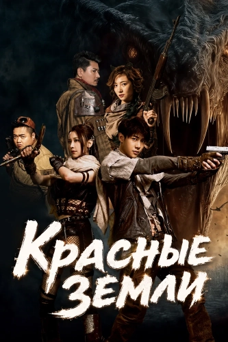 Красные земли (2025) смотреть онлайн
