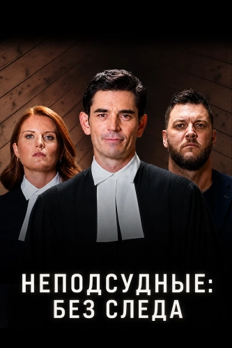 Неподсудные: Без следа (2026) смотреть онлайн