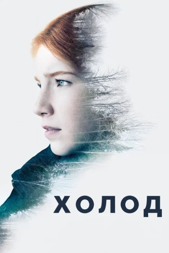 Холод смотреть онлайн
