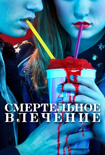 Смертельное влечение смотреть онлайн