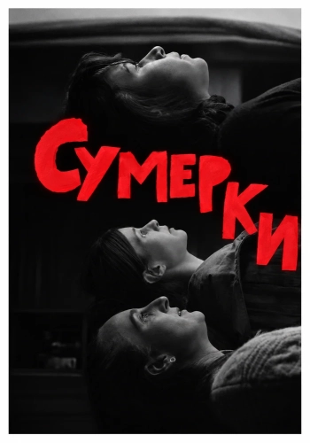 Сумерки смотреть онлайн