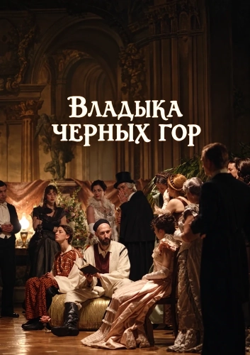 Владыка черных гор смотреть онлайн