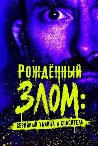 Рождённый злом: Серийный убийца и спаситель смотреть онлайн