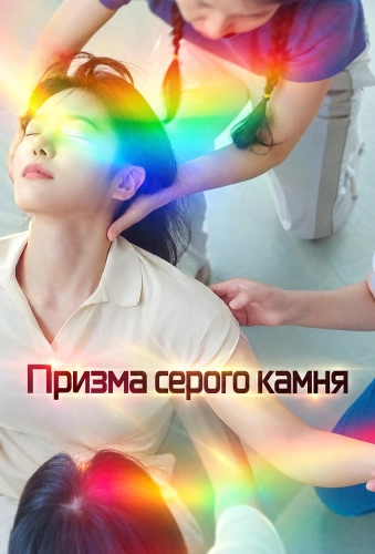 Призма серого камня смотреть онлайн