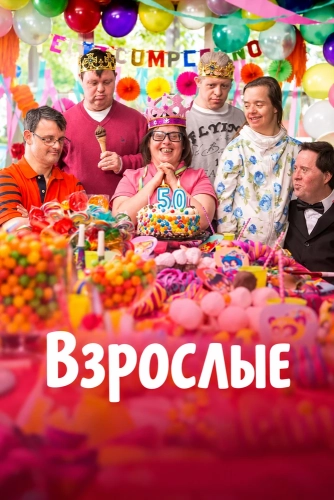 Взрослые смотреть онлайн
