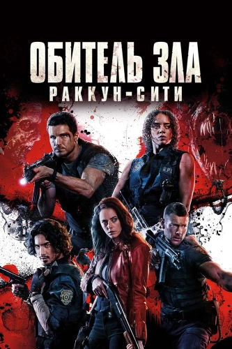 Обитель зла: Раккун Сити смотреть онлайн