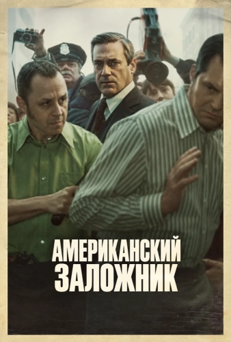 Американский заложник смотреть онлайн