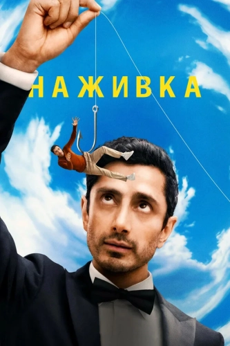 Наживка смотреть онлайн