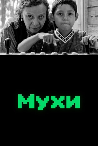 Мухи смотреть онлайн