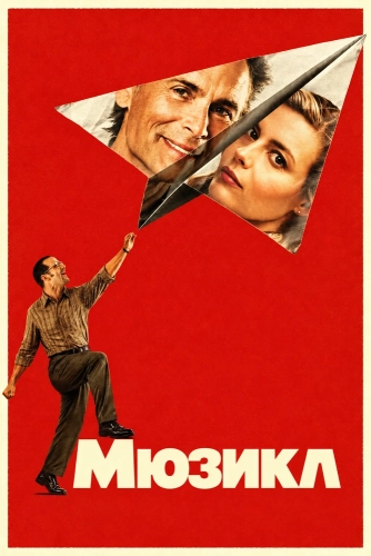 Мюзикл смотреть онлайн