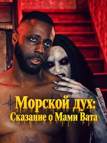 Морской дух: Сказание о Мами Вата
