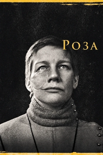 Роза смотреть онлайн