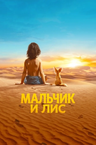 Мальчик и лис смотреть онлайн