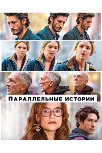 Параллельные истории смотреть онлайн